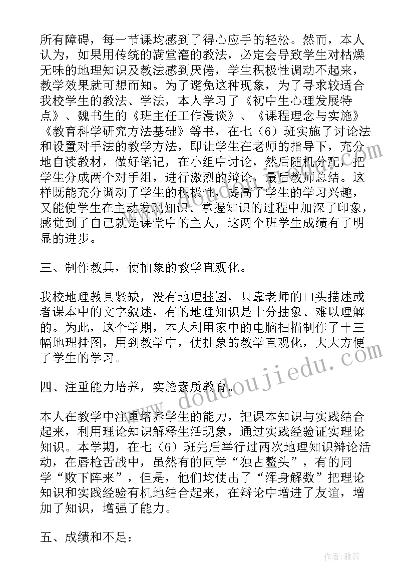 最新初中地理学期工作总结教师(精选5篇)