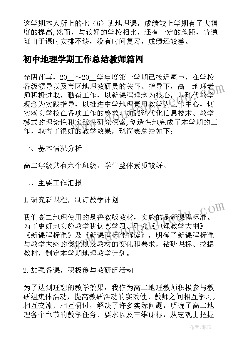 最新初中地理学期工作总结教师(精选5篇)