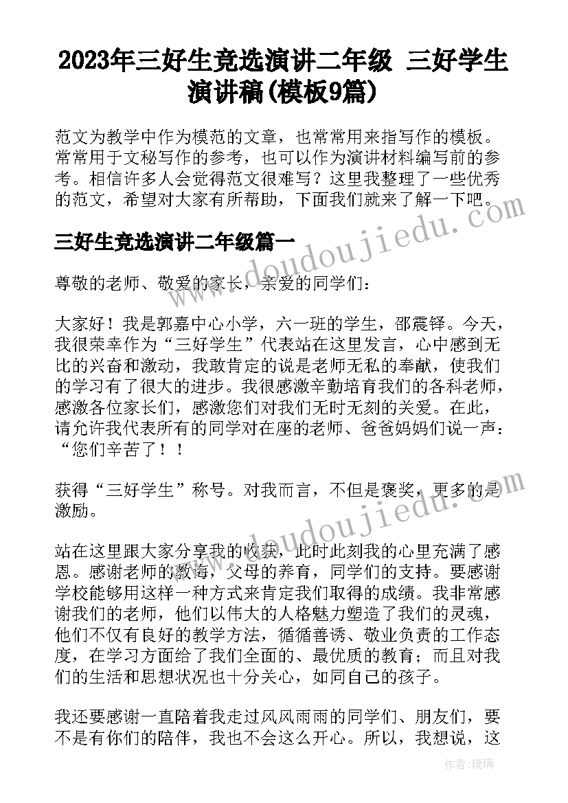 2023年三好生竞选演讲二年级 三好学生演讲稿(模板9篇)