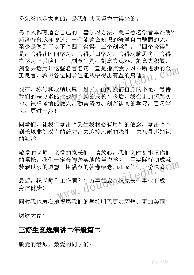 2023年三好生竞选演讲二年级 三好学生演讲稿(模板9篇)