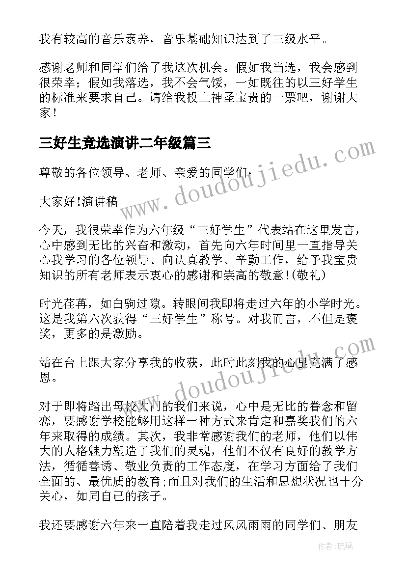 2023年三好生竞选演讲二年级 三好学生演讲稿(模板9篇)