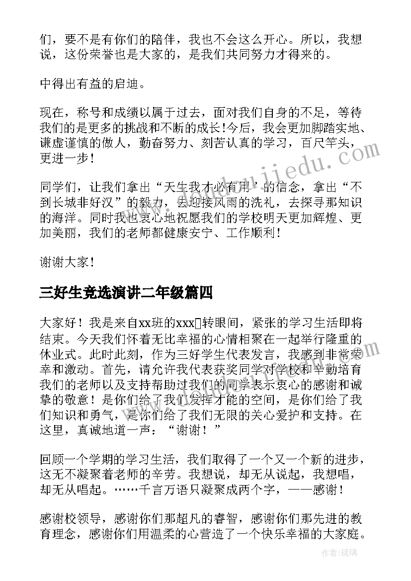 2023年三好生竞选演讲二年级 三好学生演讲稿(模板9篇)