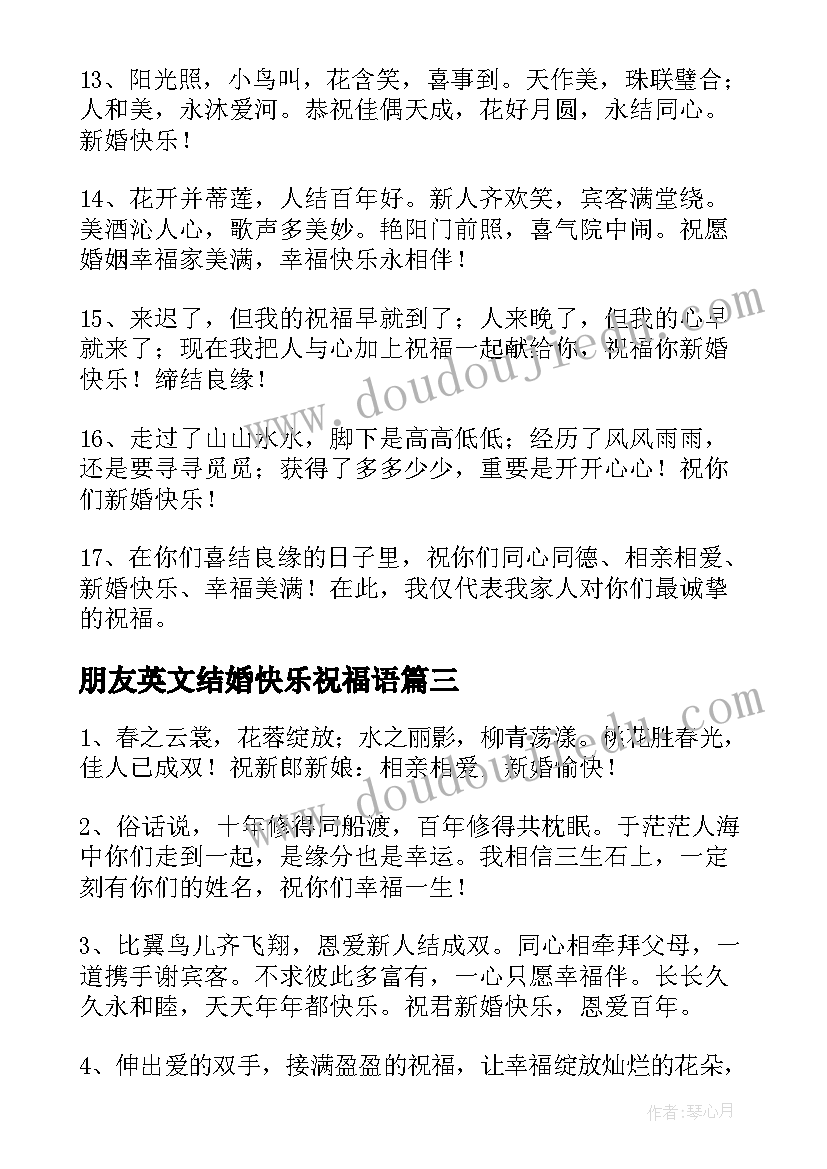 最新朋友英文结婚快乐祝福语 朋友结婚快乐祝福语(优秀5篇)