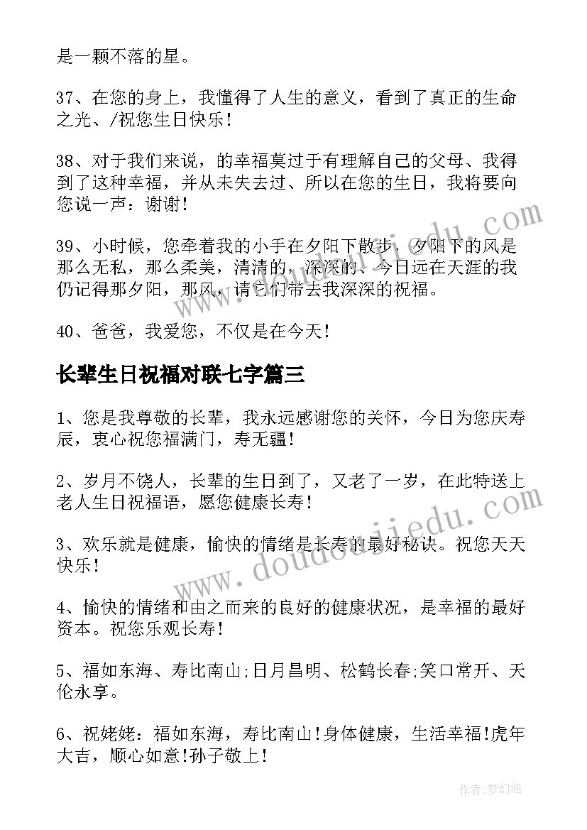 2023年长辈生日祝福对联七字(实用7篇)