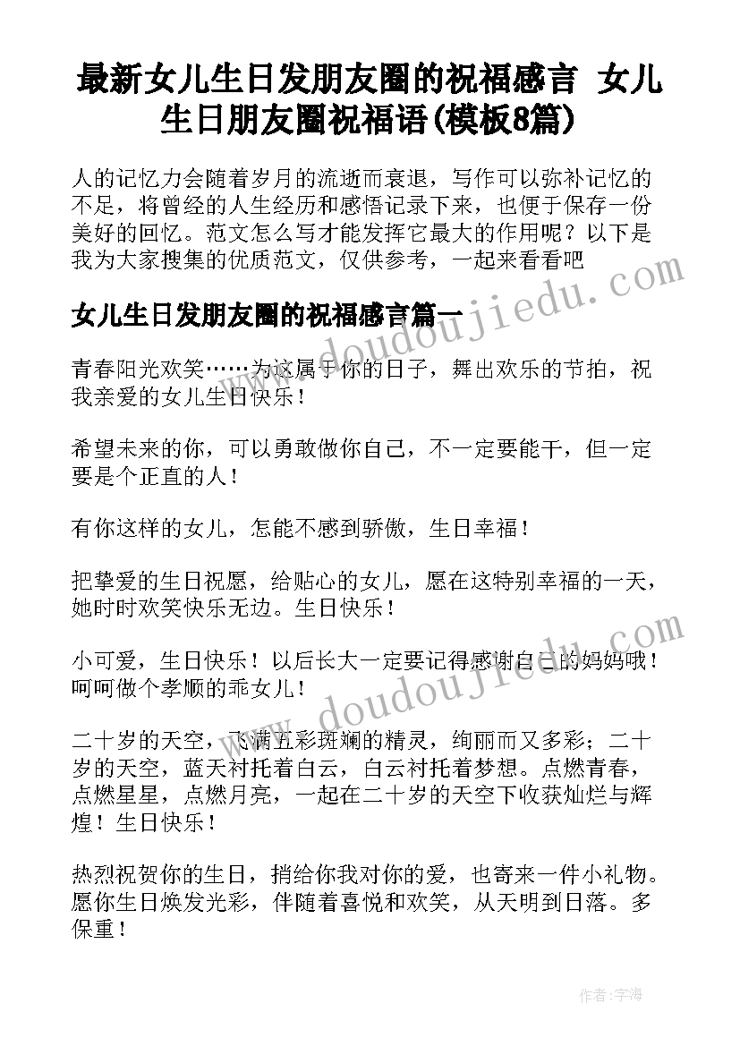 最新女儿生日发朋友圈的祝福感言 女儿生日朋友圈祝福语(模板8篇)