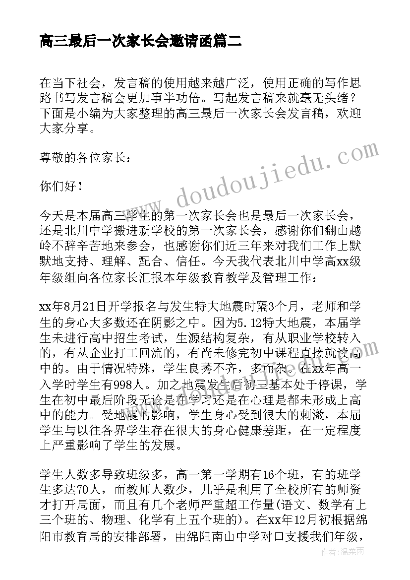 最新高三最后一次家长会邀请函(优秀5篇)