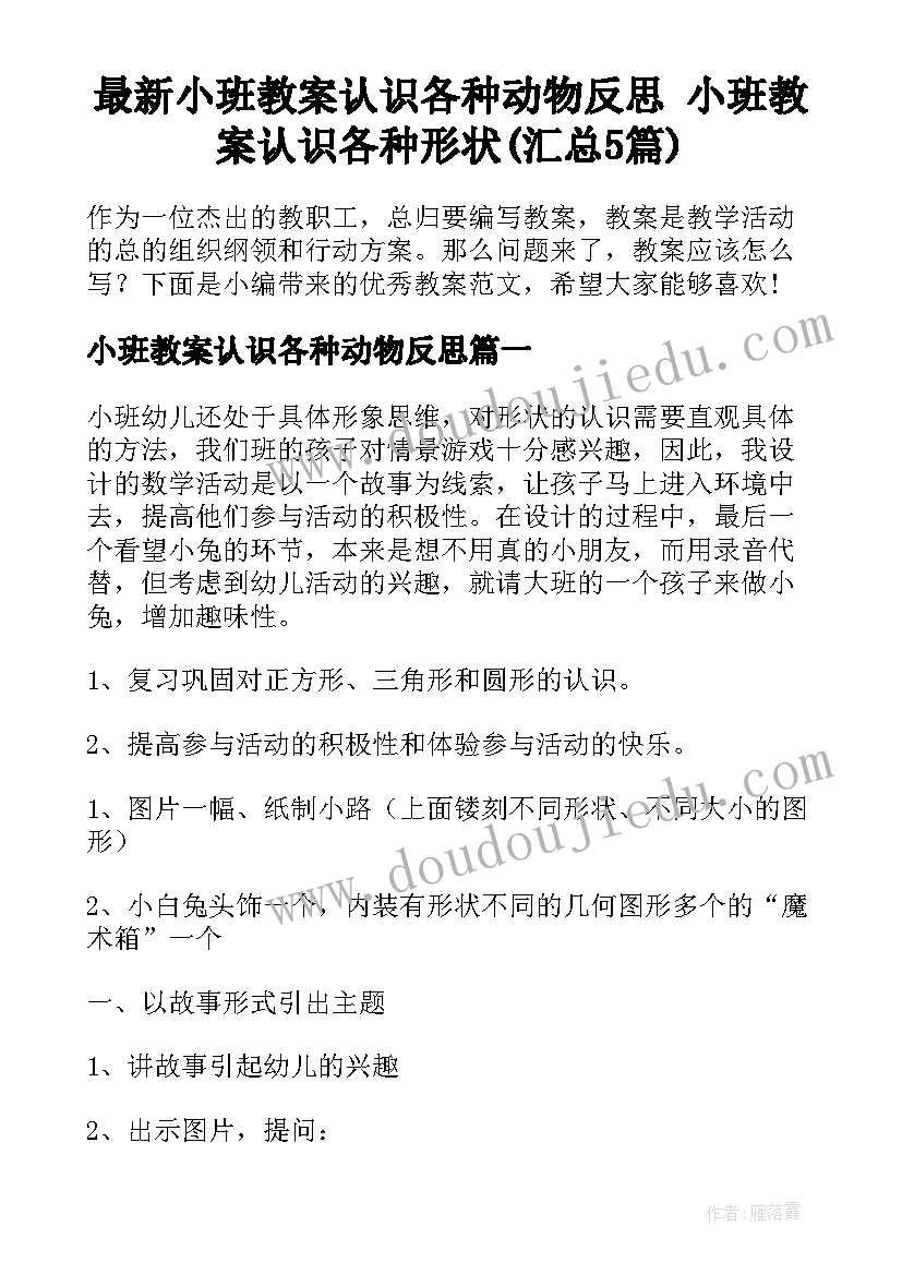 最新小班教案认识各种动物反思 小班教案认识各种形状(汇总5篇)