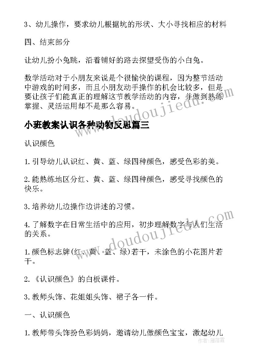 最新小班教案认识各种动物反思 小班教案认识各种形状(汇总5篇)