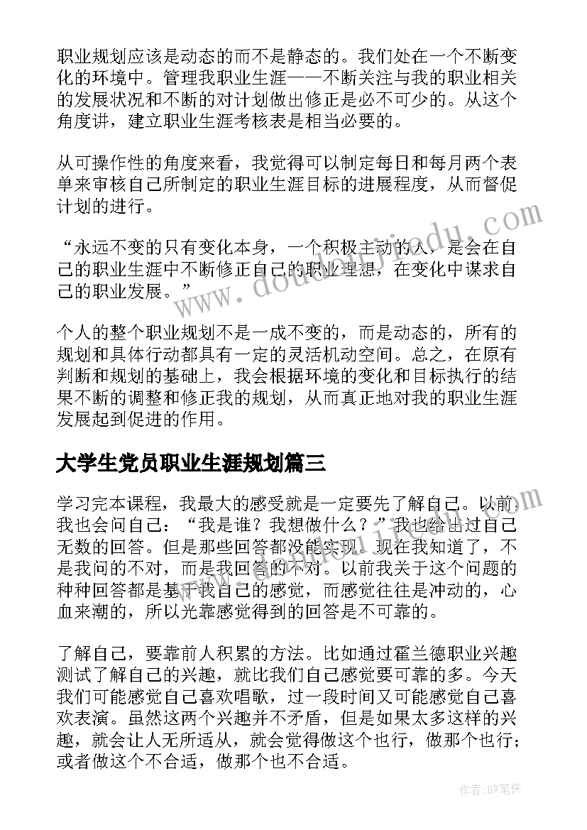 最新大学生党员职业生涯规划(模板5篇)