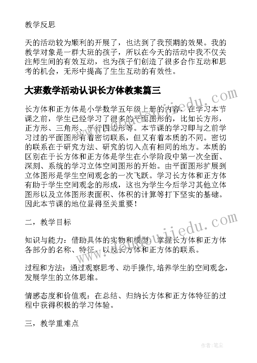 最新大班数学活动认识长方体教案(模板6篇)