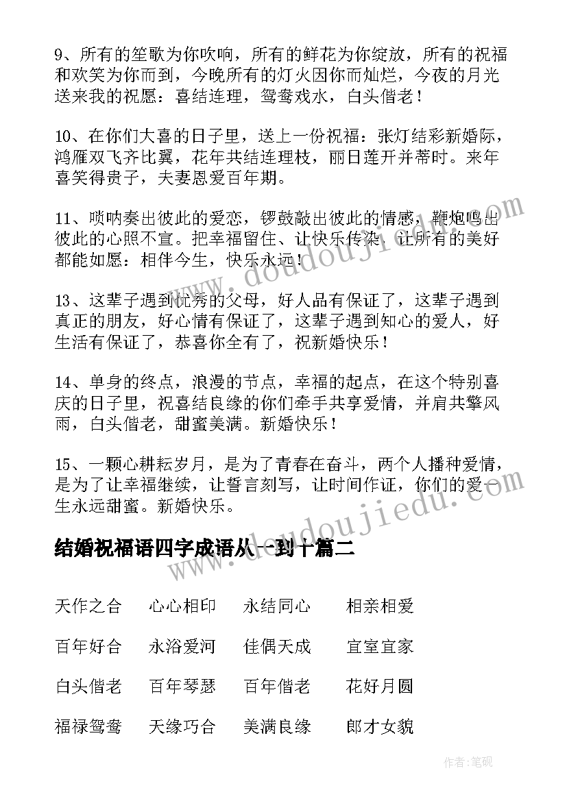 结婚祝福语四字成语从一到十(模板7篇)