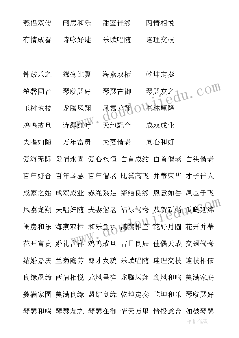 结婚祝福语四字成语从一到十(模板7篇)