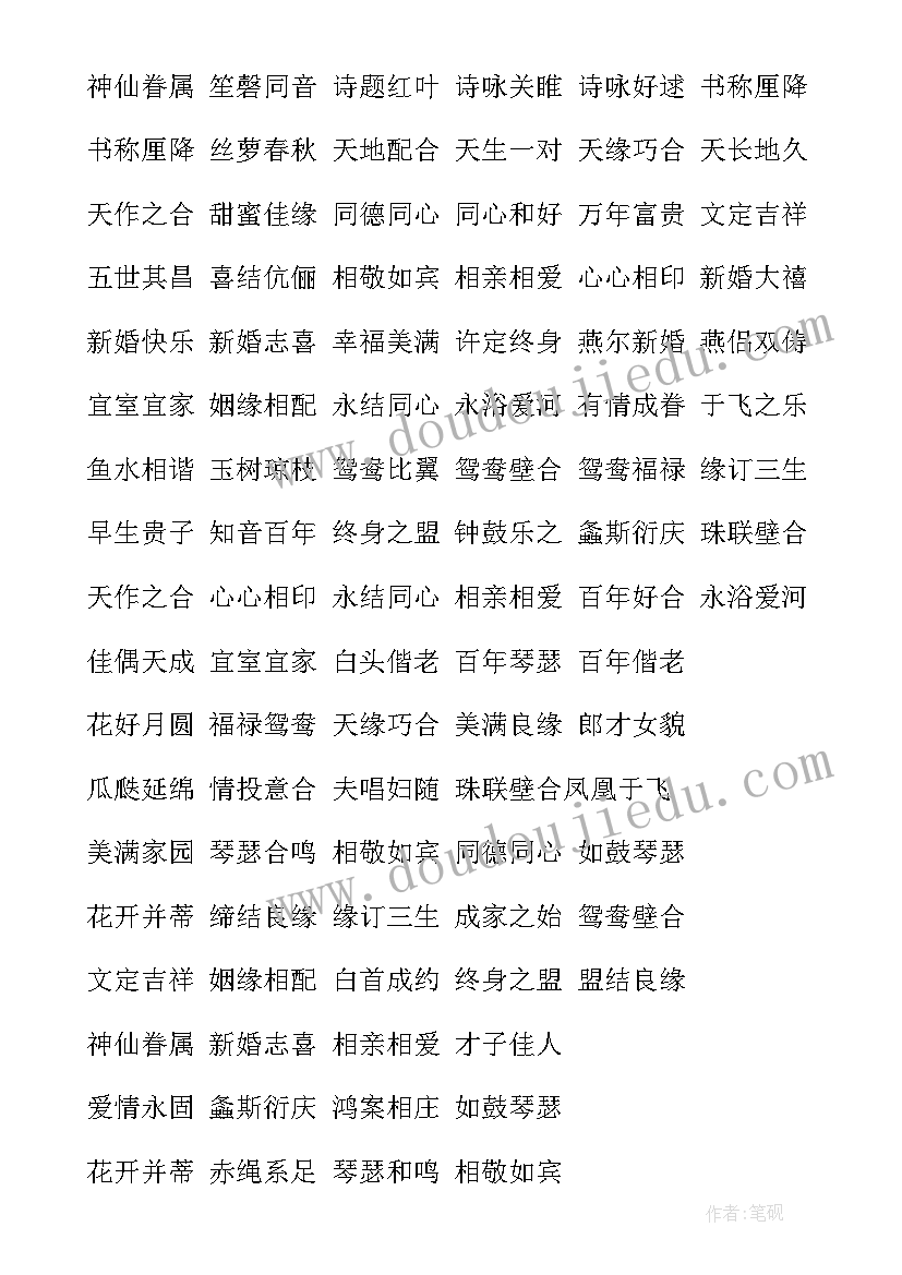 结婚祝福语四字成语从一到十(模板7篇)