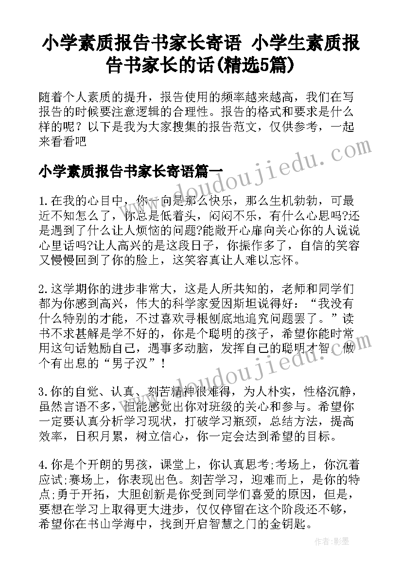 小学素质报告书家长寄语 小学生素质报告书家长的话(精选5篇)