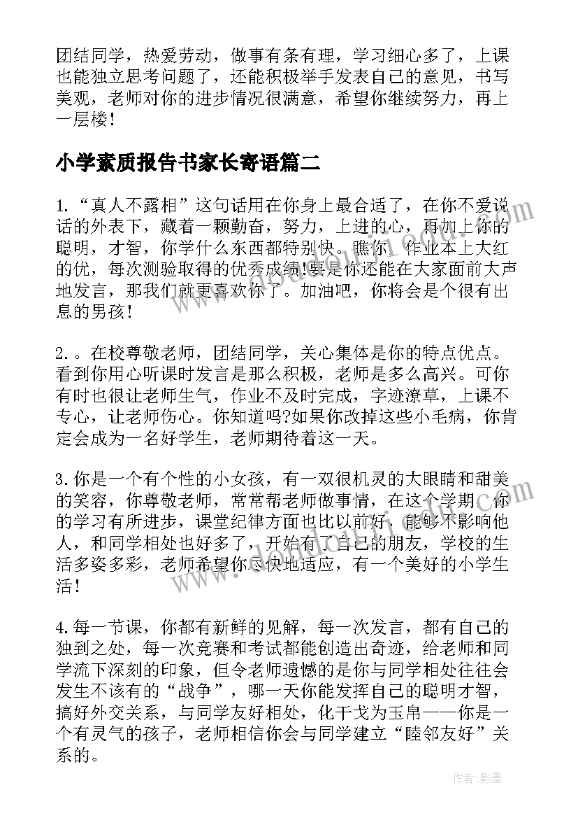 小学素质报告书家长寄语 小学生素质报告书家长的话(精选5篇)