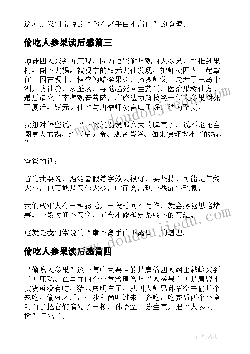 最新偷吃人参果读后感(优秀5篇)