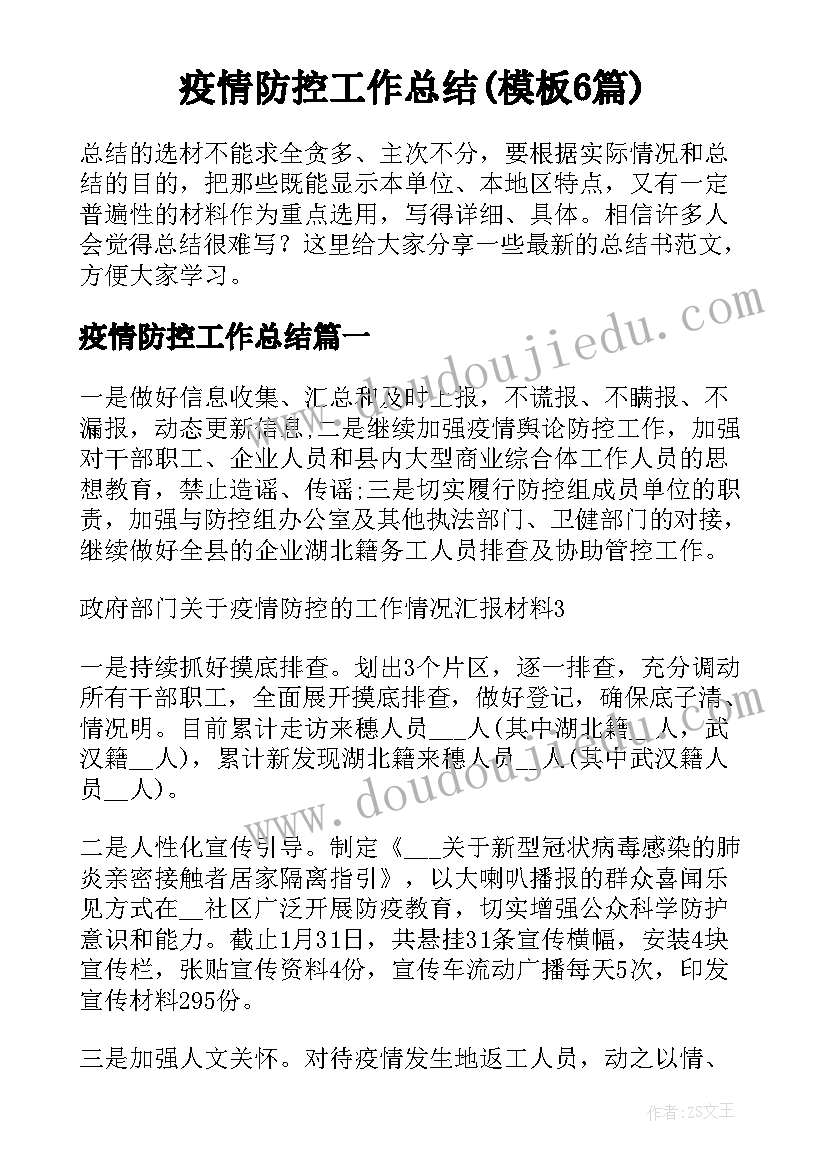 疫情防控工作总结(模板6篇)