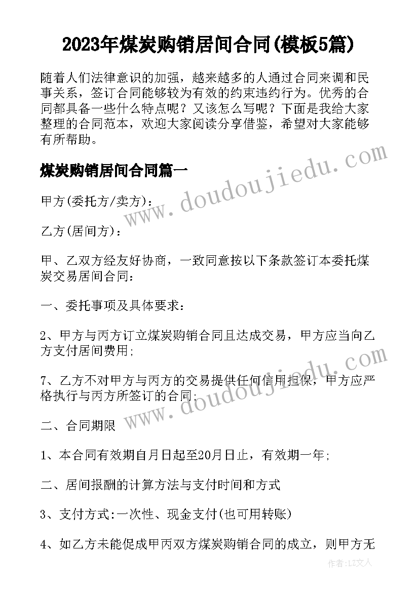 2023年煤炭购销居间合同(模板5篇)