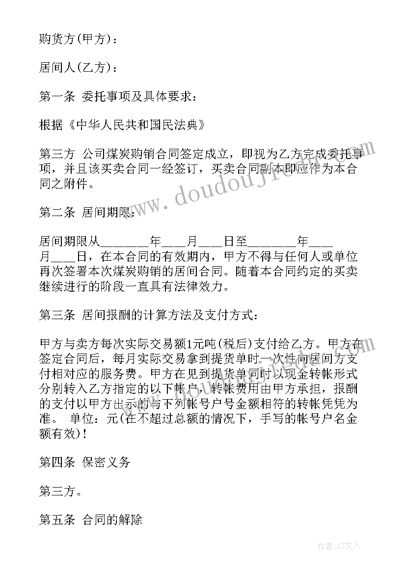 2023年煤炭购销居间合同(模板5篇)