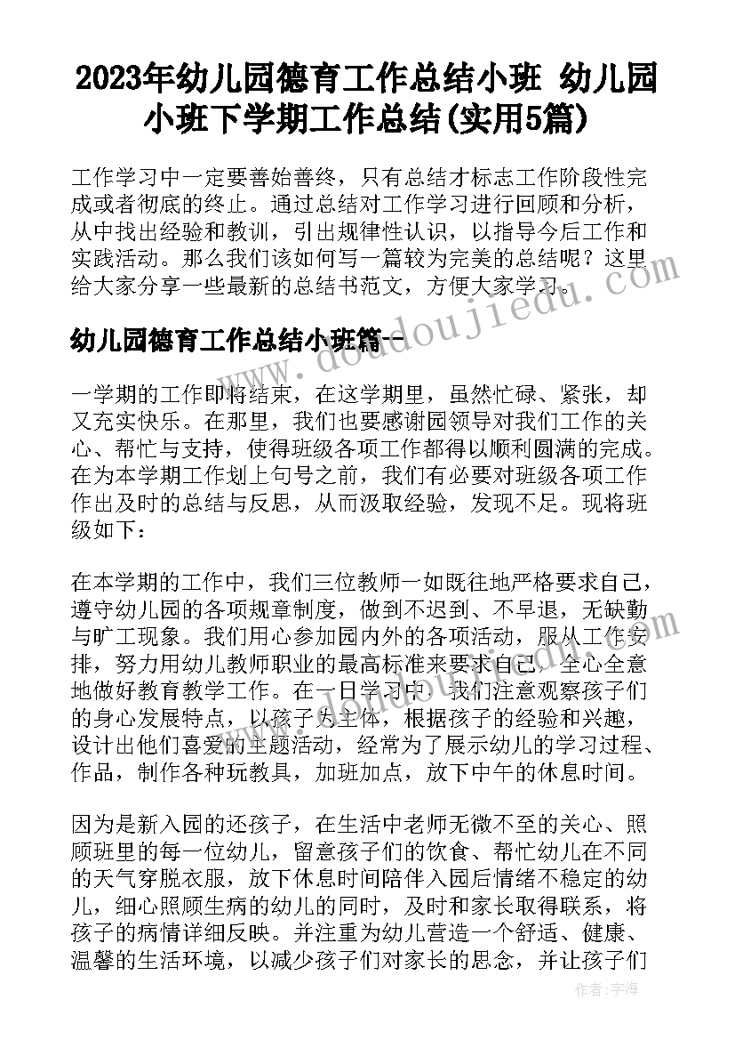 2023年幼儿园德育工作总结小班 幼儿园小班下学期工作总结(实用5篇)