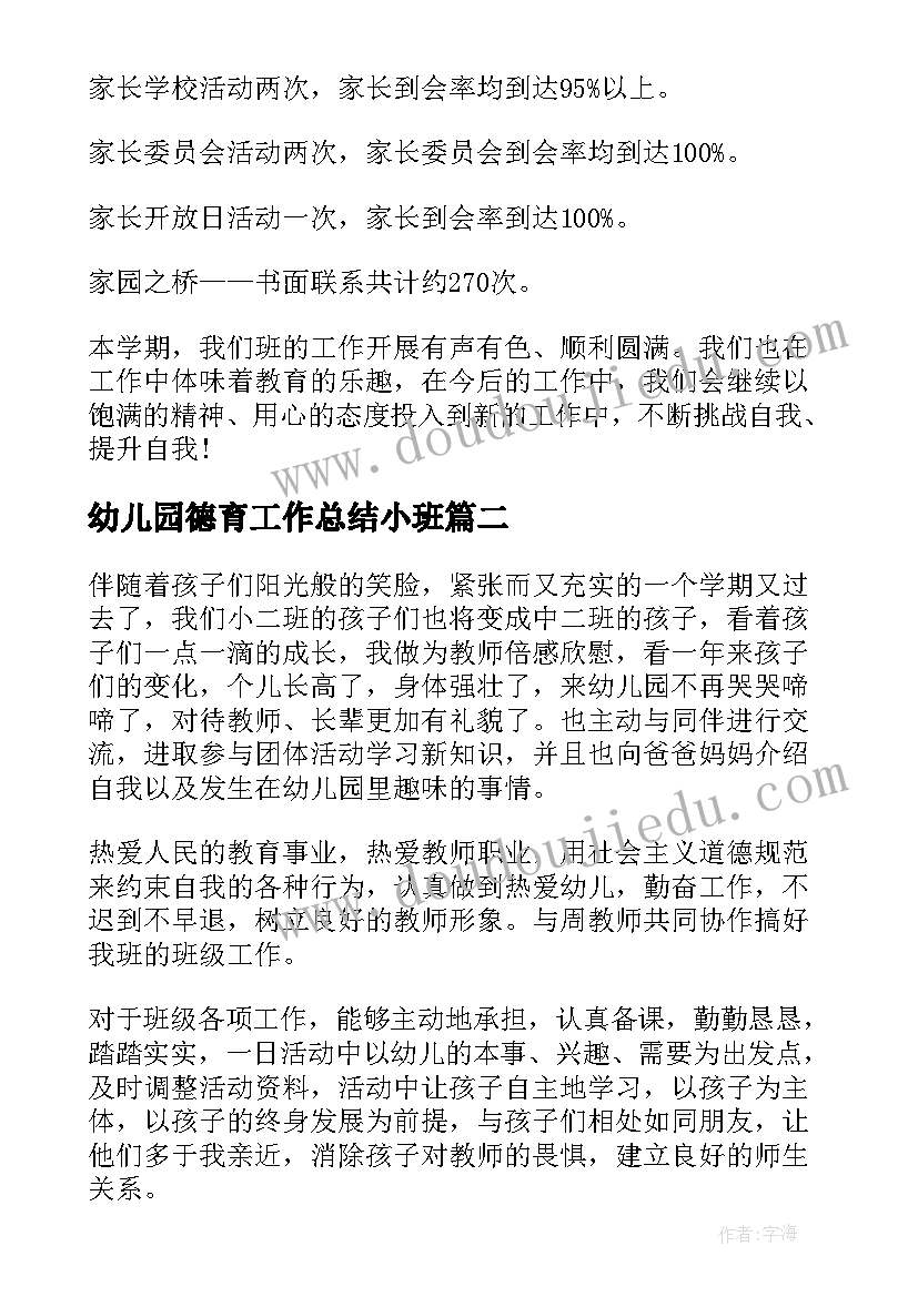 2023年幼儿园德育工作总结小班 幼儿园小班下学期工作总结(实用5篇)