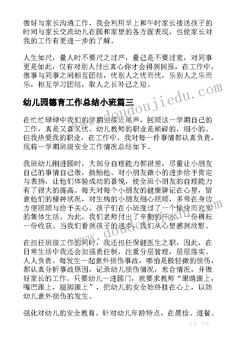 2023年幼儿园德育工作总结小班 幼儿园小班下学期工作总结(实用5篇)