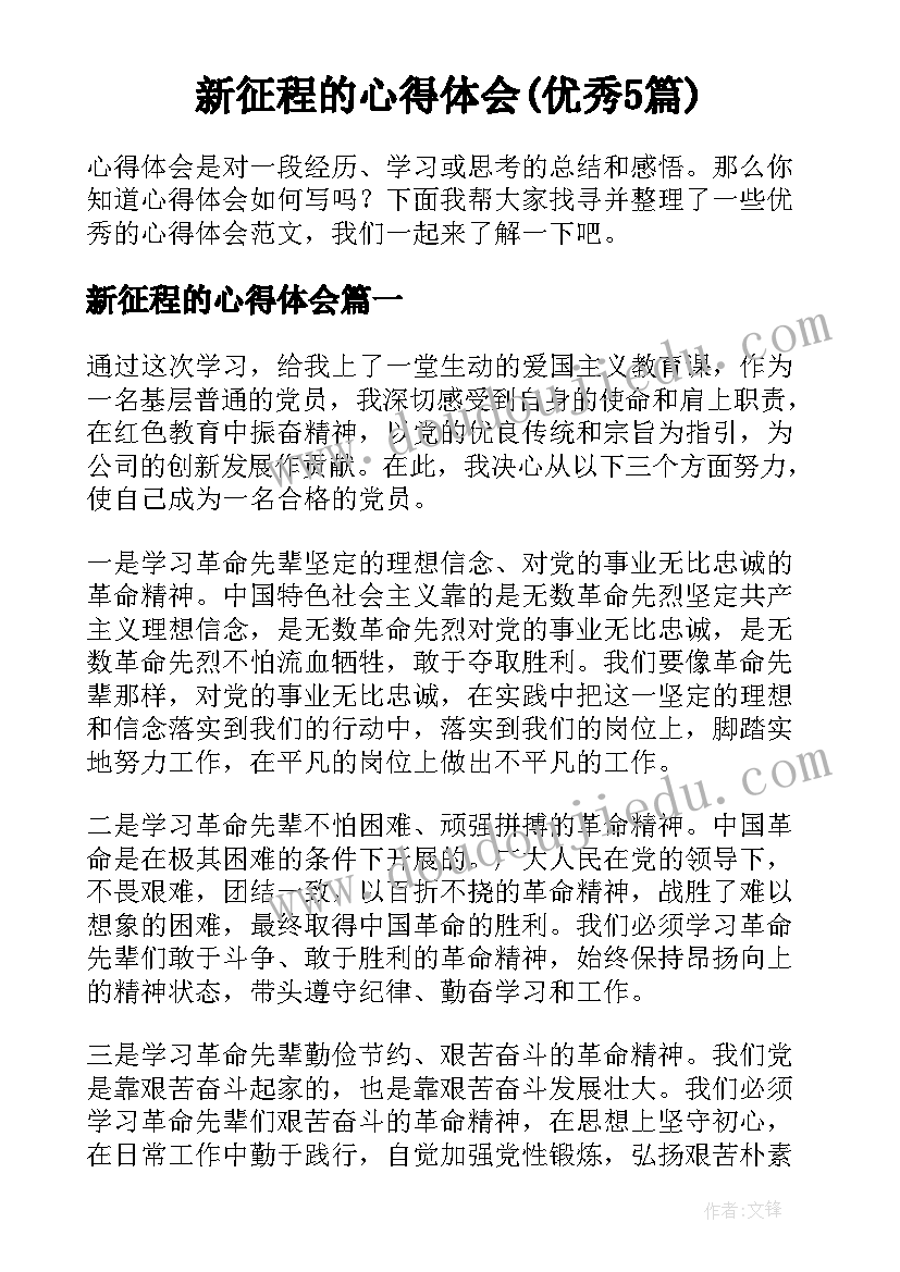 新征程的心得体会(优秀5篇)