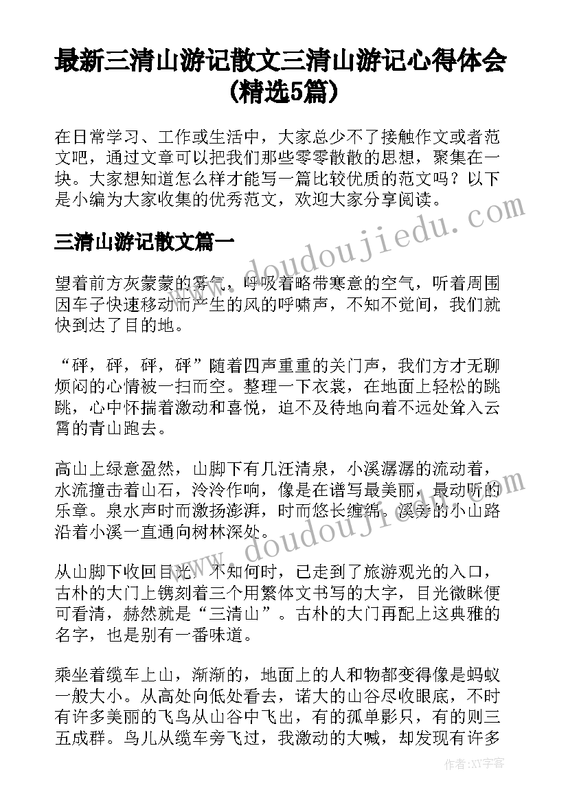 最新三清山游记散文 三清山游记心得体会(精选5篇)