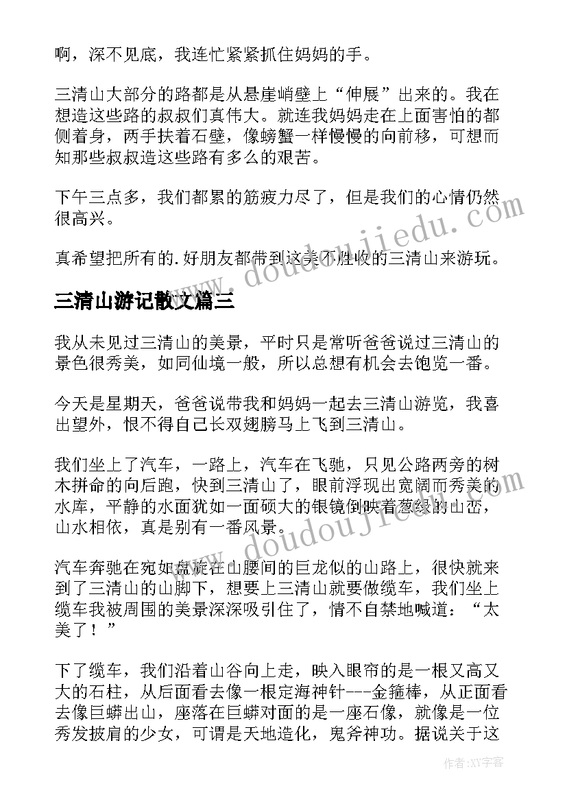 最新三清山游记散文 三清山游记心得体会(精选5篇)