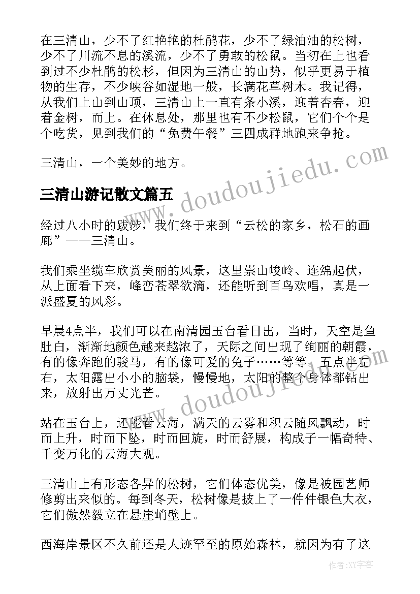 最新三清山游记散文 三清山游记心得体会(精选5篇)