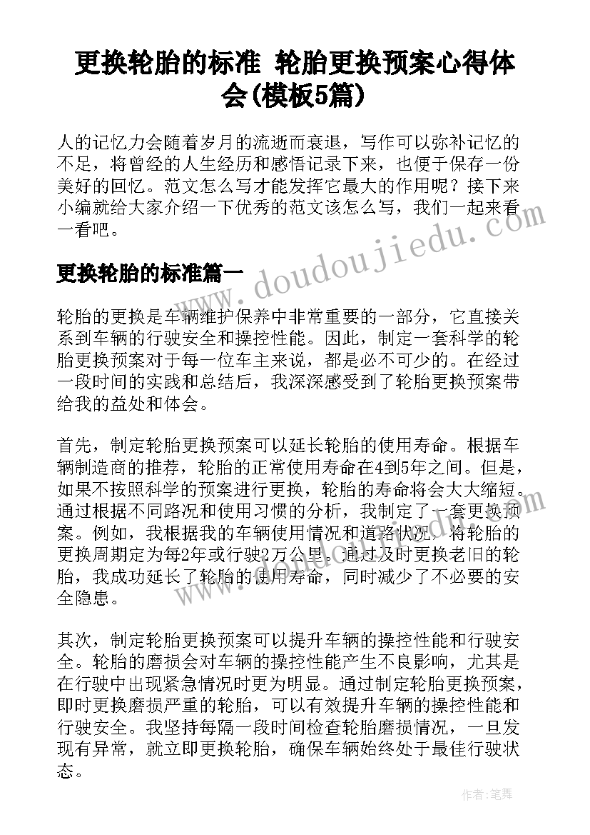 更换轮胎的标准 轮胎更换预案心得体会(模板5篇)