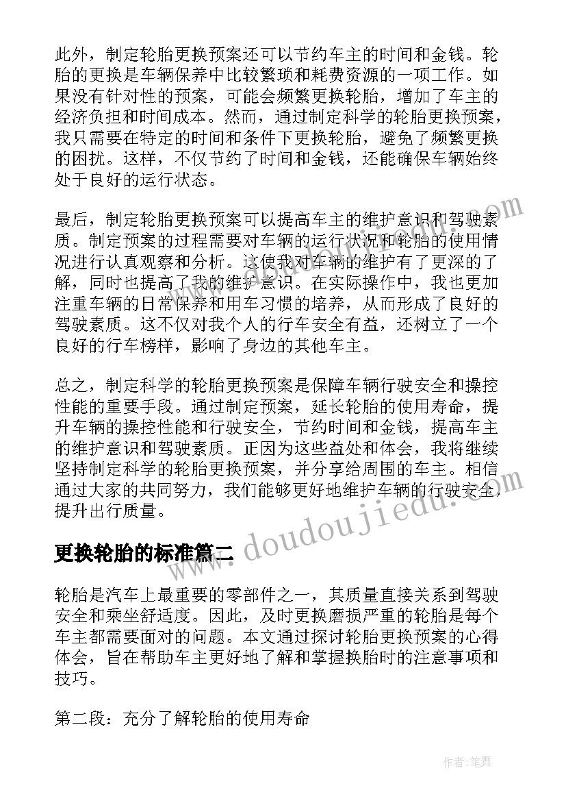 更换轮胎的标准 轮胎更换预案心得体会(模板5篇)