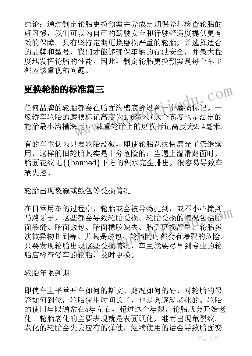 更换轮胎的标准 轮胎更换预案心得体会(模板5篇)