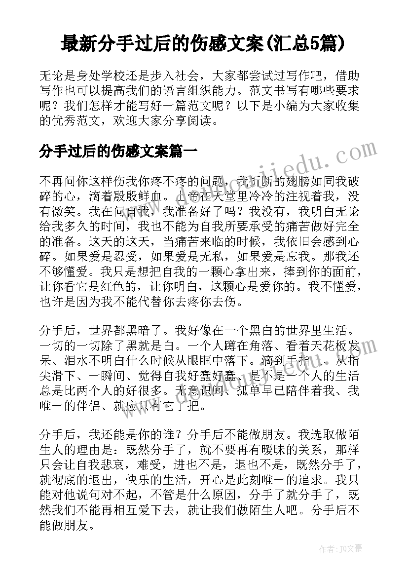 最新分手过后的伤感文案(汇总5篇)