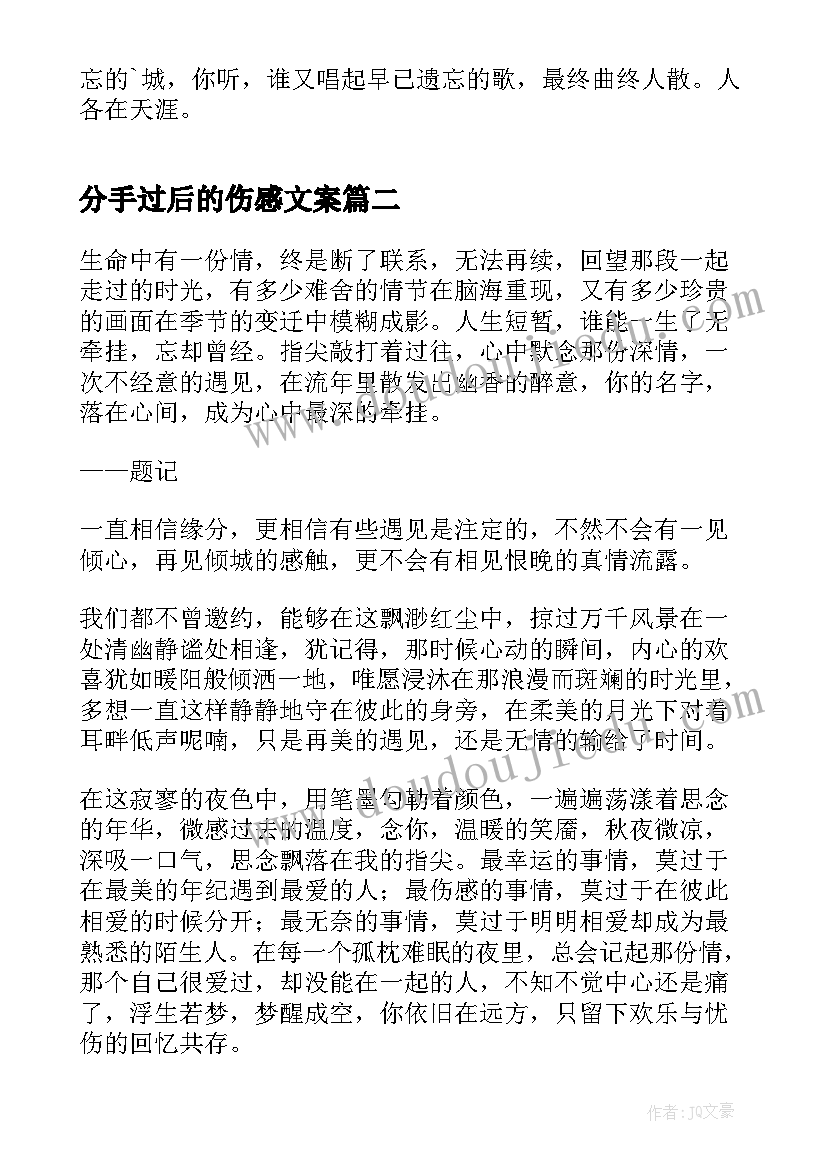 最新分手过后的伤感文案(汇总5篇)