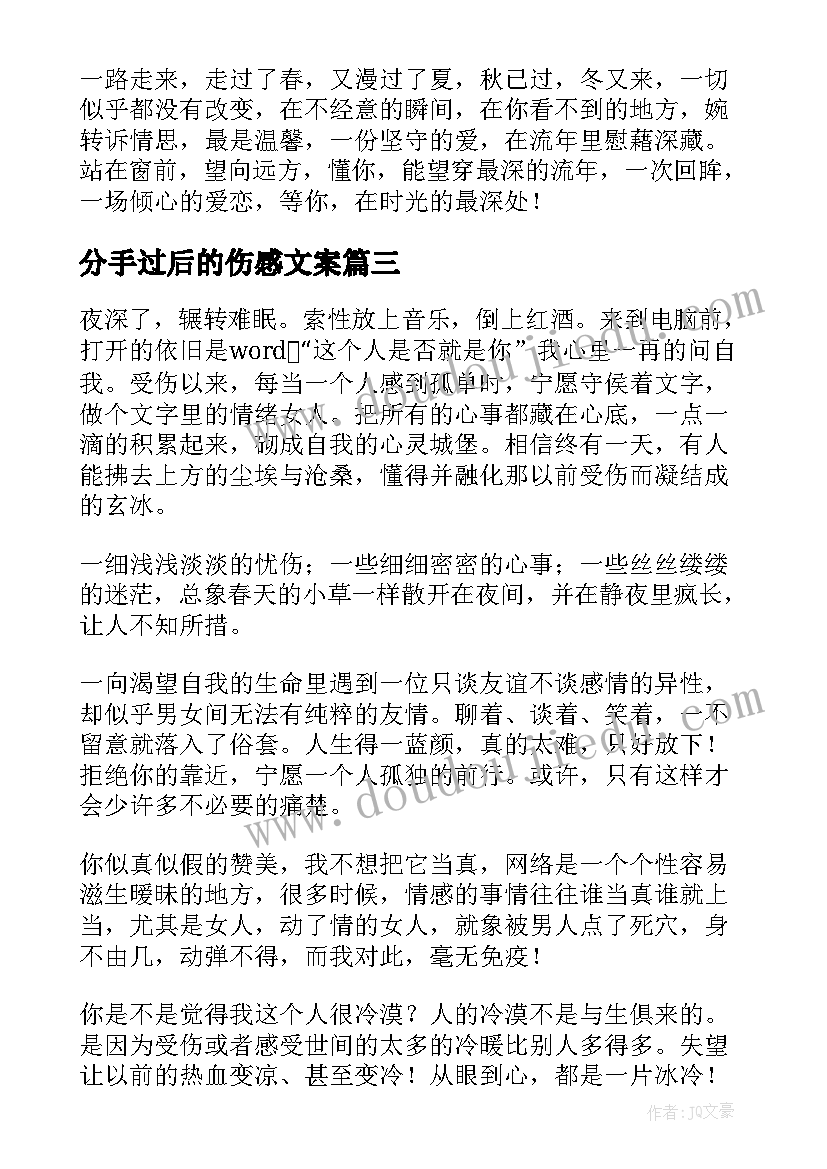 最新分手过后的伤感文案(汇总5篇)