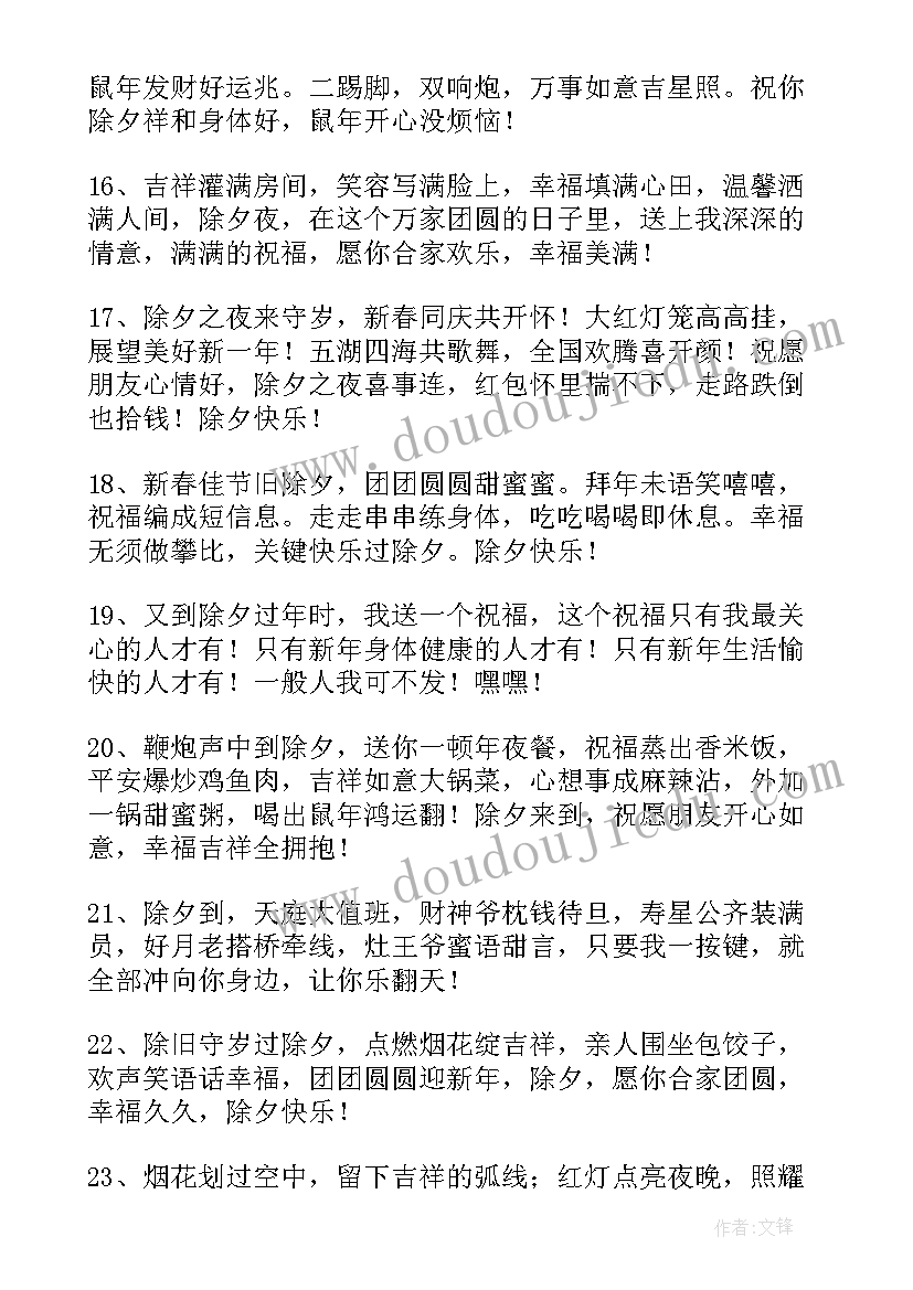 最新除夕爱情美满祝福贺词(通用5篇)