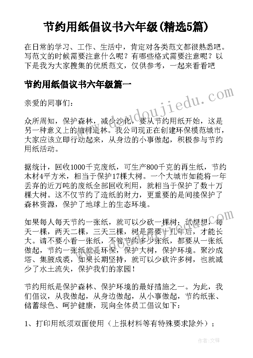 节约用纸倡议书六年级(精选5篇)