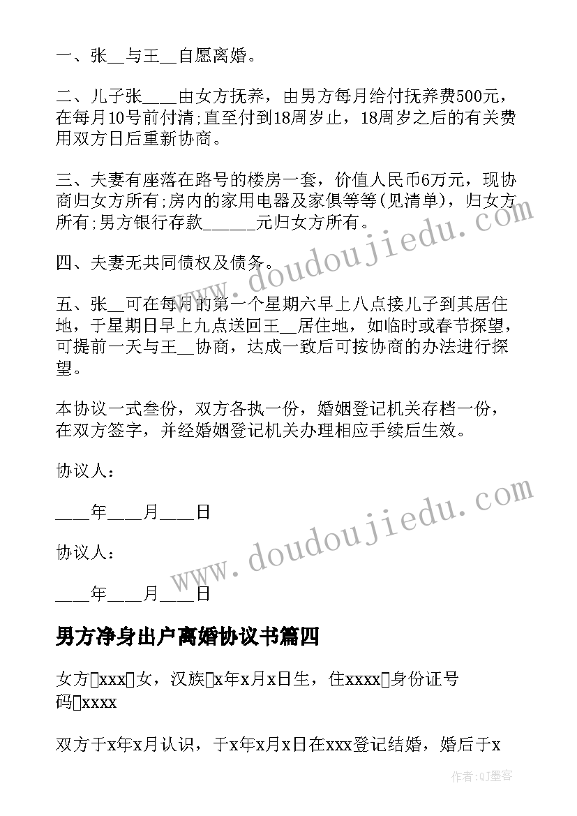 最新男方净身出户离婚协议书(通用6篇)