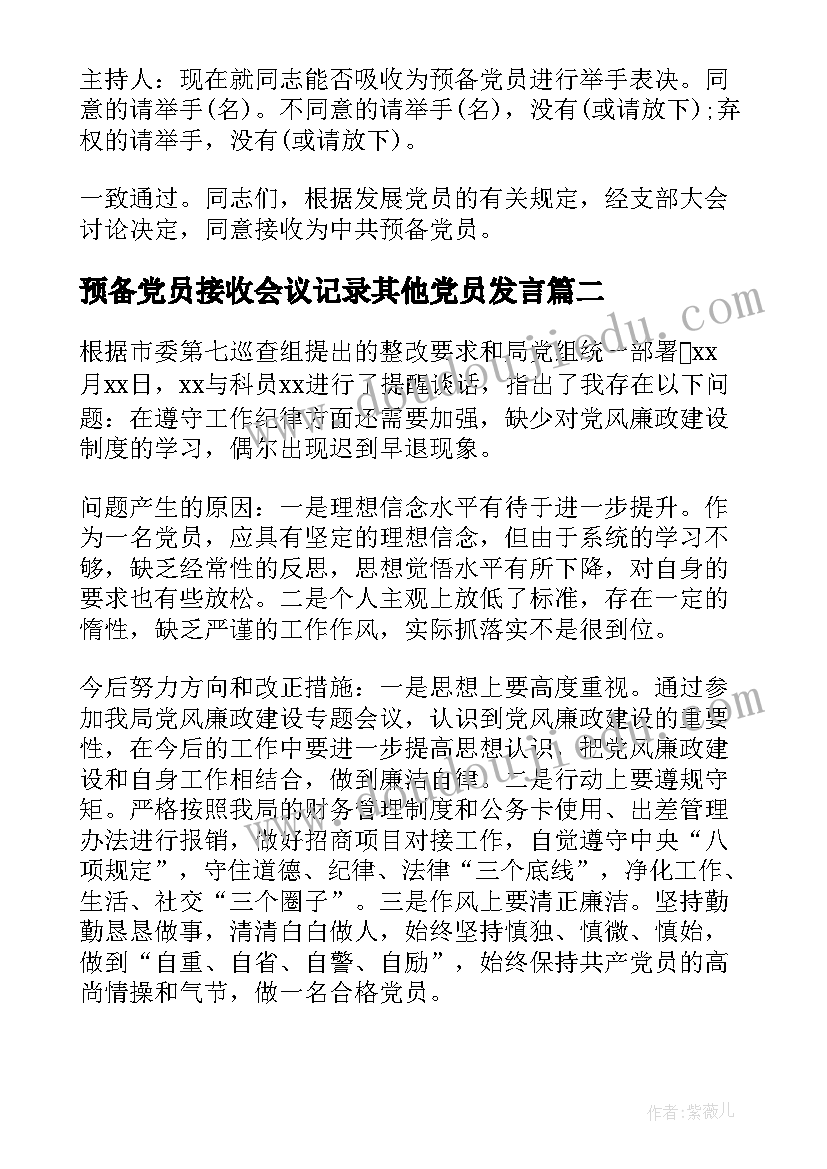 最新预备党员接收会议记录其他党员发言 支部接收预备党员会议记录(优质5篇)