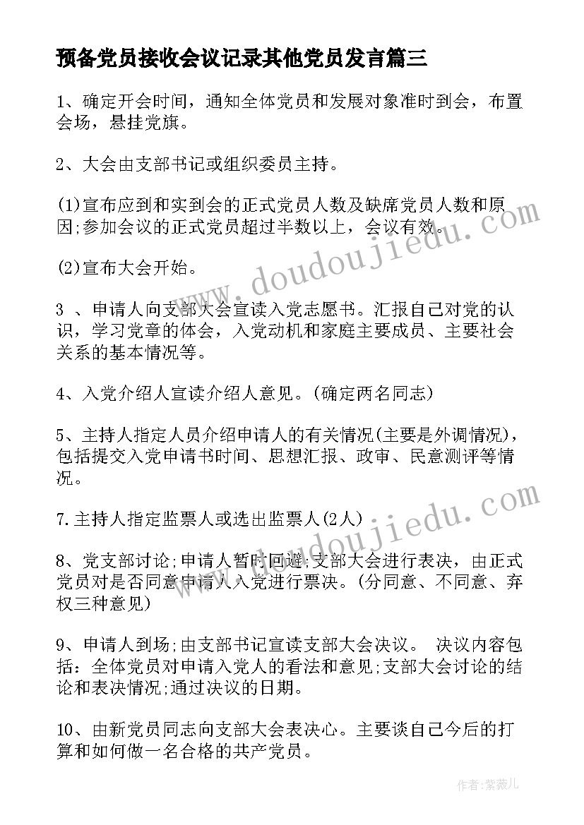 最新预备党员接收会议记录其他党员发言 支部接收预备党员会议记录(优质5篇)