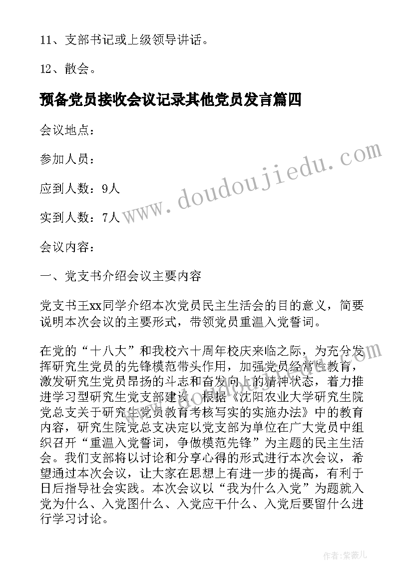 最新预备党员接收会议记录其他党员发言 支部接收预备党员会议记录(优质5篇)