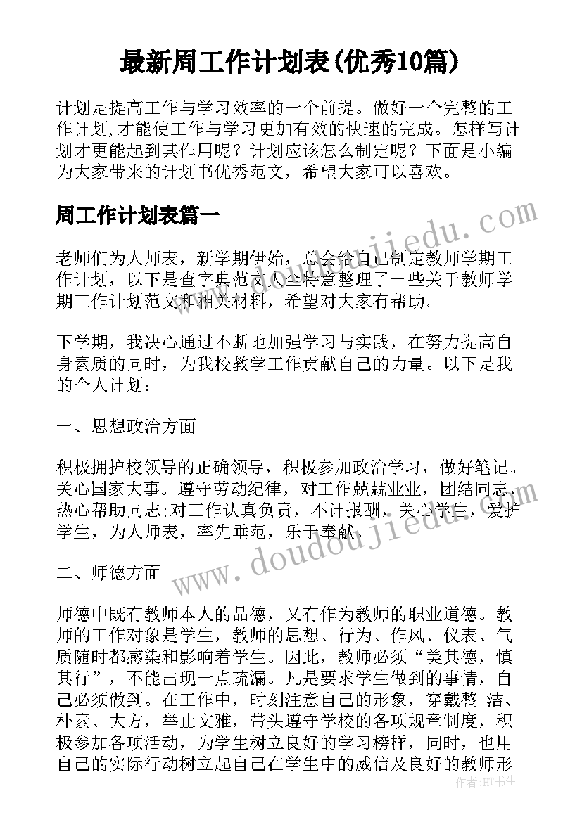 最新周工作计划表(优秀10篇)