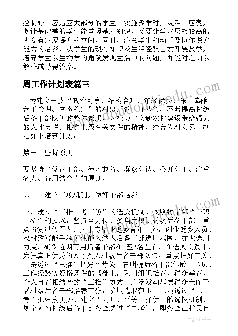 最新周工作计划表(优秀10篇)