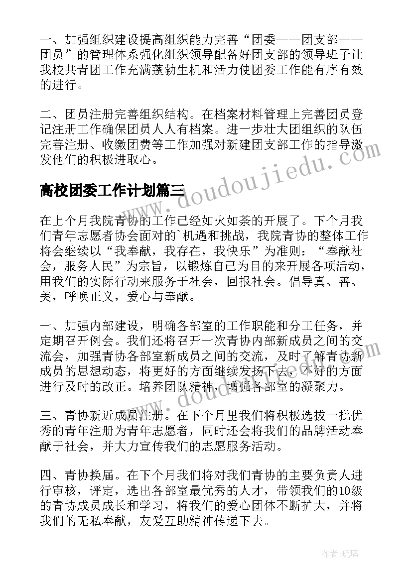 2023年高校团委工作计划(实用6篇)