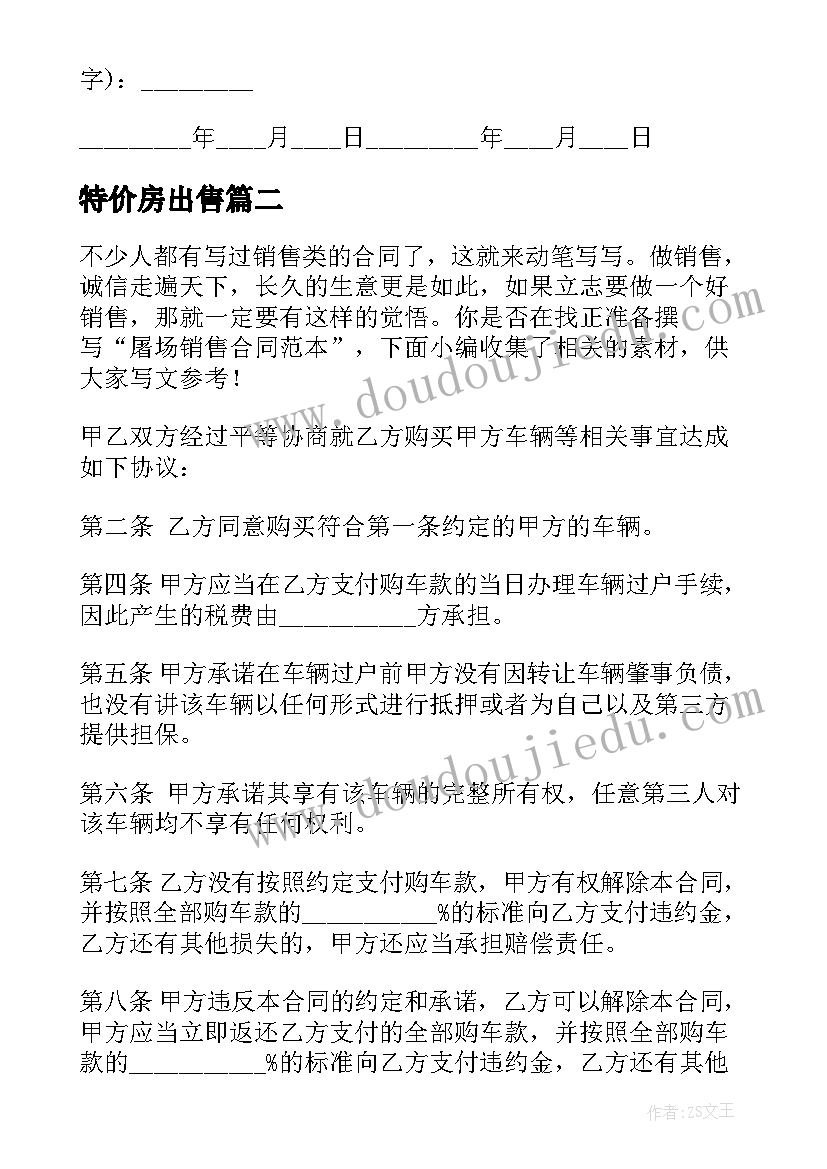 最新特价房出售 委托销售合同(汇总7篇)