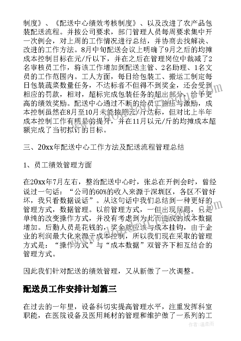 2023年配送员工作安排计划 蔬菜配送工作计划与总结(大全5篇)