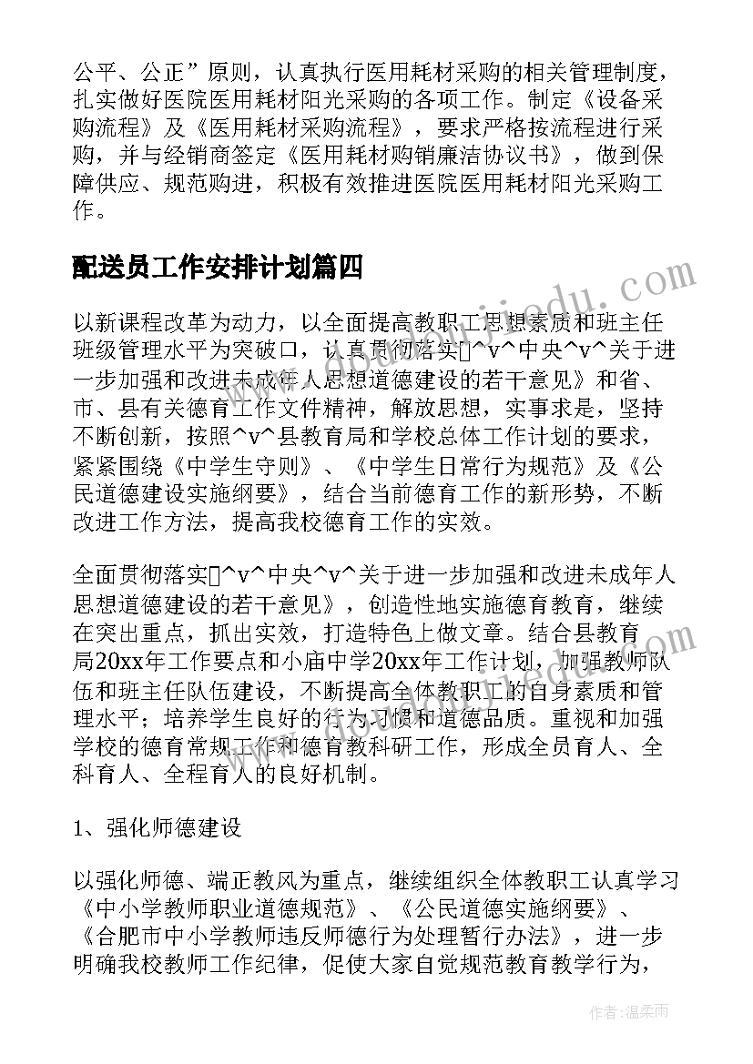 2023年配送员工作安排计划 蔬菜配送工作计划与总结(大全5篇)