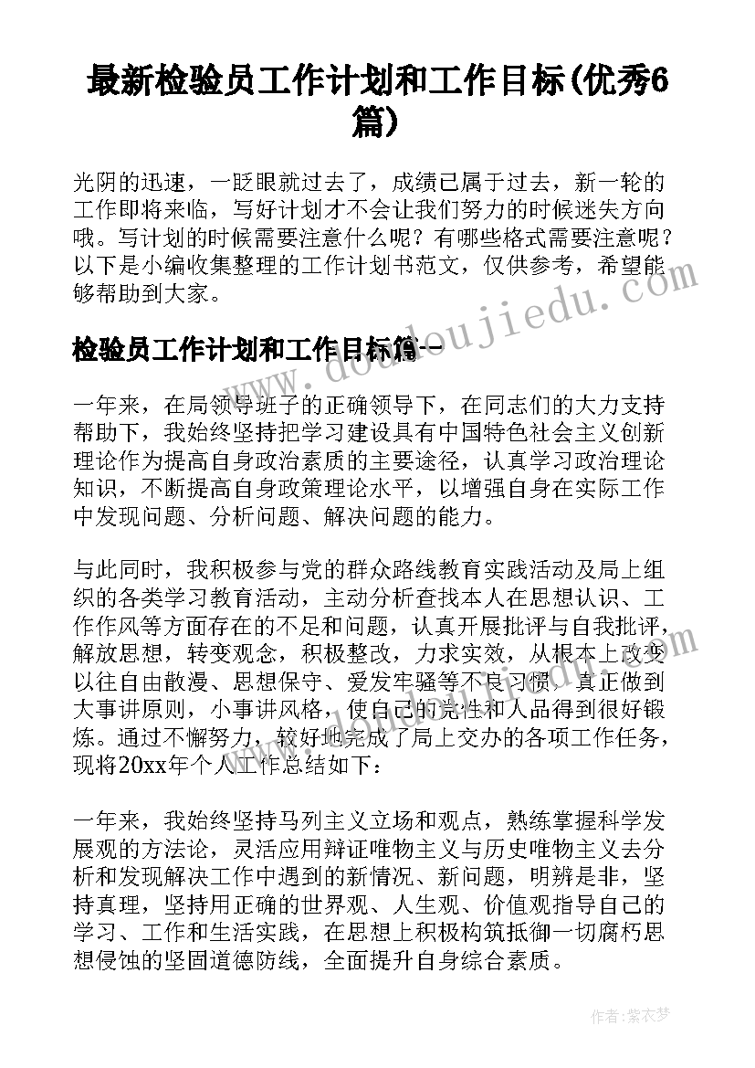 最新检验员工作计划和工作目标(优秀6篇)