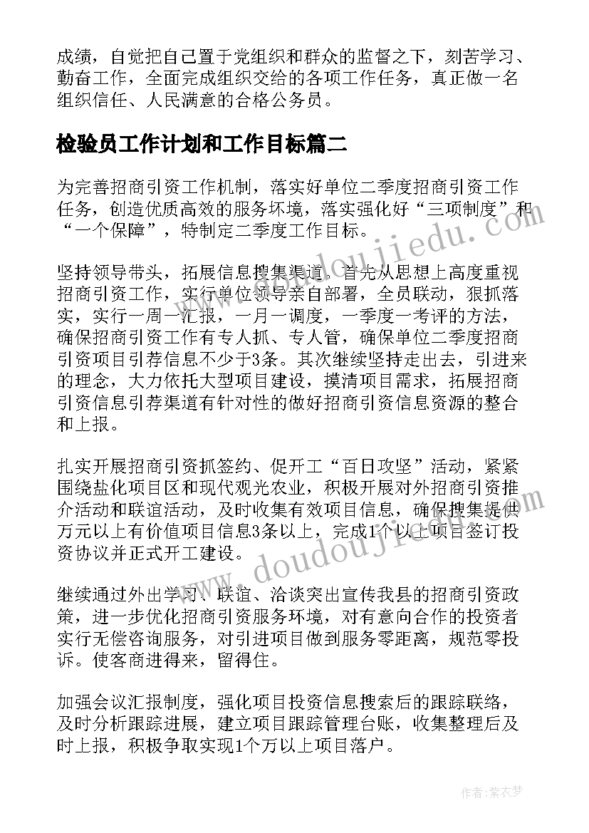 最新检验员工作计划和工作目标(优秀6篇)